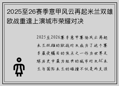 2025至26赛季意甲风云再起米兰双雄欧战重逢上演城市荣耀对决 2025至26赛季意甲风云再起米兰双雄欧战重逢上演城市荣耀对决