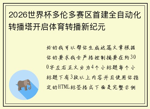 2026世界杯多伦多赛区首建全自动化转播塔开启体育转播新纪元 2026世界杯多伦多赛区首建全自动化转播塔开启体育转播新纪元