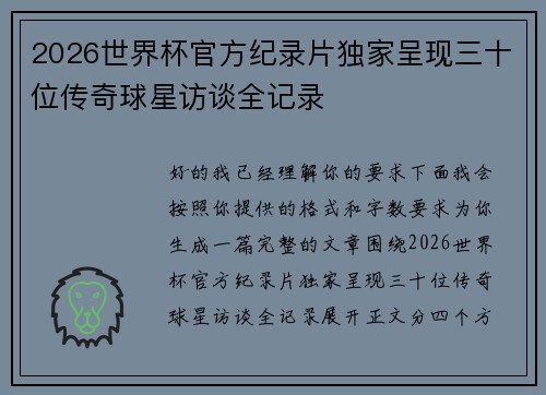 2026世界杯官方纪录片独家呈现三十位传奇球星访谈全记录 2026世界杯官方纪录片独家呈现三十位传奇球星访谈全记录