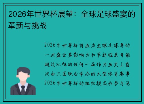 2026年世界杯展望：全球足球盛宴的革新与挑战