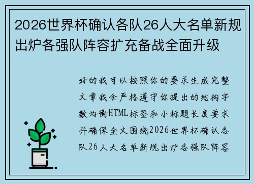 2026世界杯确认各队26人大名单新规出炉各强队阵容扩充备战全面升级 2026世界杯确认各队26人大名单新规出炉各强队阵容扩充备战全面升级