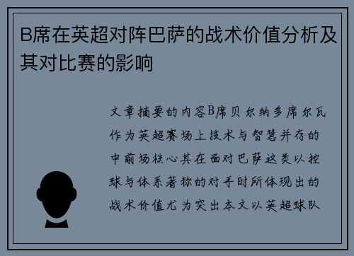 B席在英超对阵巴萨的战术价值分析及其对比赛的影响 B席在英超对阵巴萨的战术价值分析及其对比赛的影响
