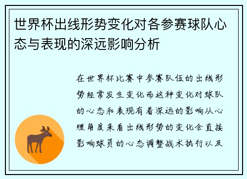 世界杯出线形势变化对各参赛球队心态与表现的深远影响分析