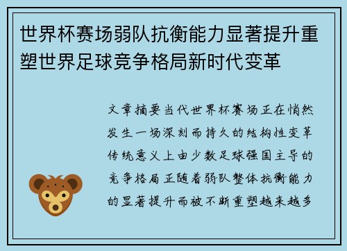 世界杯赛场弱队抗衡能力显著提升重塑世界足球竞争格局新时代变革