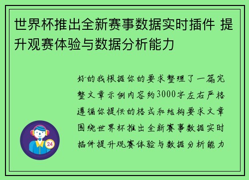 世界杯推出全新赛事数据实时插件 提升观赛体验与数据分析能力