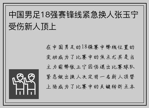 中国男足18强赛锋线紧急换人张玉宁受伤新人顶上