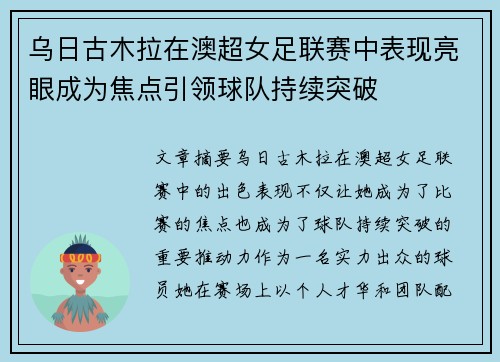 乌日古木拉在澳超女足联赛中表现亮眼成为焦点引领球队持续突破 乌日古木拉在澳超女足联赛中表现亮眼成为焦点引领球队持续突破