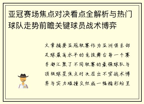 亚冠赛场焦点对决看点全解析与热门球队走势前瞻关键球员战术博弈