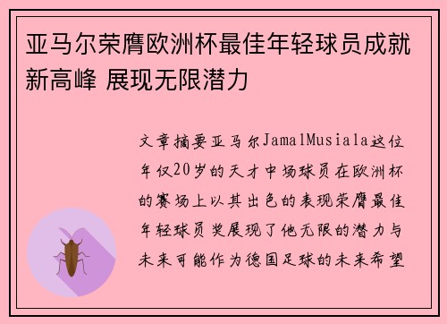 亚马尔荣膺欧洲杯最佳年轻球员成就新高峰 展现无限潜力