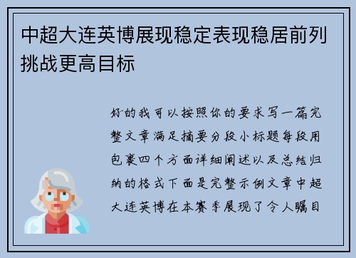 中超大连英博展现稳定表现稳居前列挑战更高目标