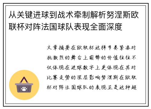 从关键进球到战术牵制解析努涅斯欧联杯对阵法国球队表现全面深度 从关键进球到战术牵制解析努涅斯欧联杯对阵法国球队表现全面深度