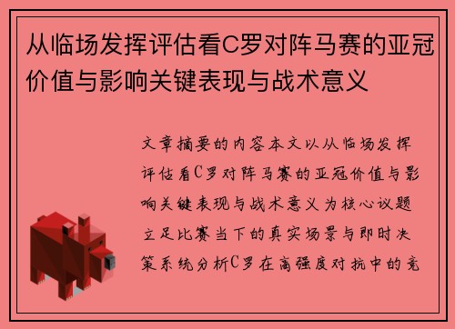 从临场发挥评估看C罗对阵马赛的亚冠价值与影响关键表现与战术意义 从临场发挥评估看C罗对阵马赛的亚冠价值与影响关键表现与战术意义