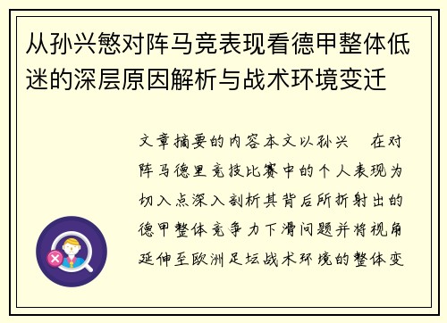 从孙兴慜对阵马竞表现看德甲整体低迷的深层原因解析与战术环境变迁