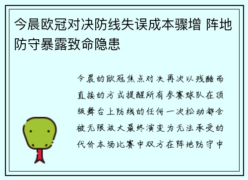 今晨欧冠对决防线失误成本骤增 阵地防守暴露致命隐患
