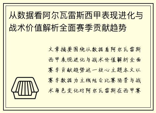 从数据看阿尔瓦雷斯西甲表现进化与战术价值解析全面赛季贡献趋势 从数据看阿尔瓦雷斯西甲表现进化与战术价值解析全面赛季贡献趋势