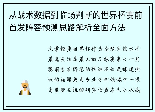 从战术数据到临场判断的世界杯赛前首发阵容预测思路解析全面方法 从战术数据到临场判断的世界杯赛前首发阵容预测思路解析全面方法