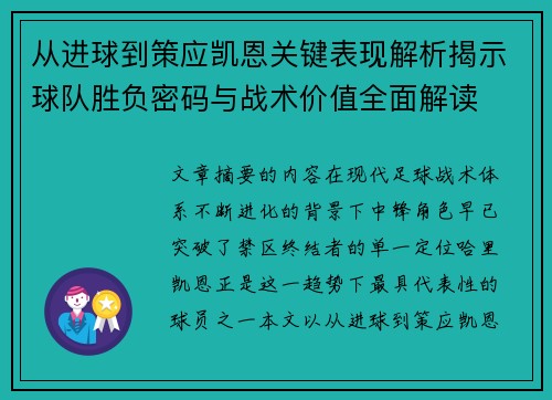 从进球到策应凯恩关键表现解析揭示球队胜负密码与战术价值全面解读