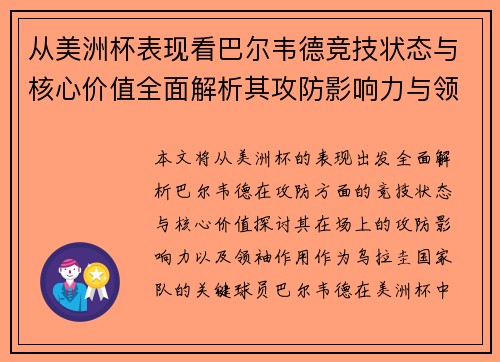从美洲杯表现看巴尔韦德竞技状态与核心价值全面解析其攻防影响力与领袖作用