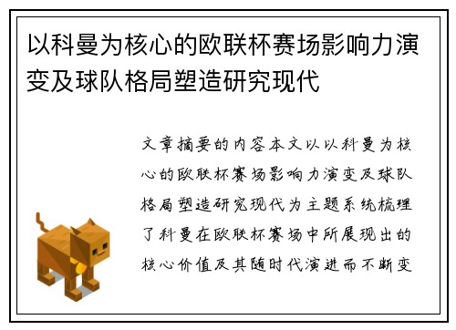 以科曼为核心的欧联杯赛场影响力演变及球队格局塑造研究现代