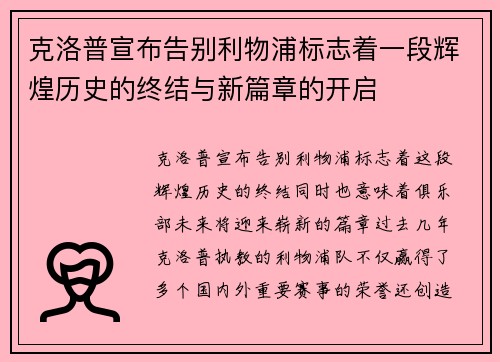 克洛普宣布告别利物浦标志着一段辉煌历史的终结与新篇章的开启
