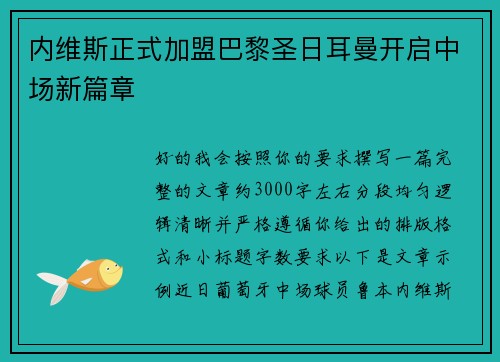 内维斯正式加盟巴黎圣日耳曼开启中场新篇章 内维斯正式加盟巴黎圣日耳曼开启中场新篇章
