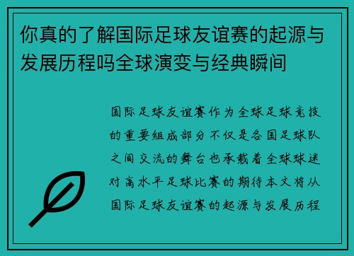 你真的了解国际足球友谊赛的起源与发展历程吗全球演变与经典瞬间