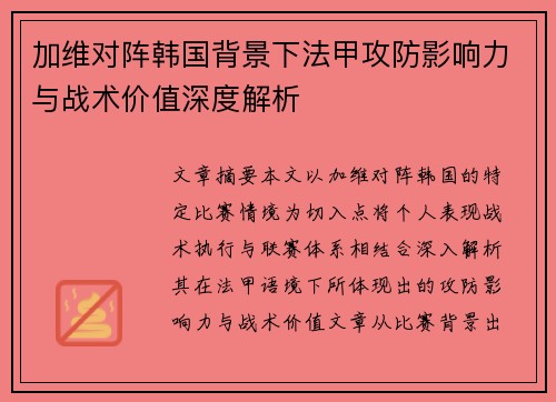 加维对阵韩国背景下法甲攻防影响力与战术价值深度解析 加维对阵韩国背景下法甲攻防影响力与战术价值深度解析
