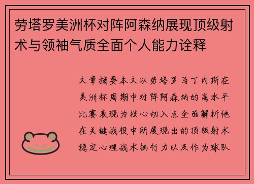 劳塔罗美洲杯对阵阿森纳展现顶级射术与领袖气质全面个人能力诠释