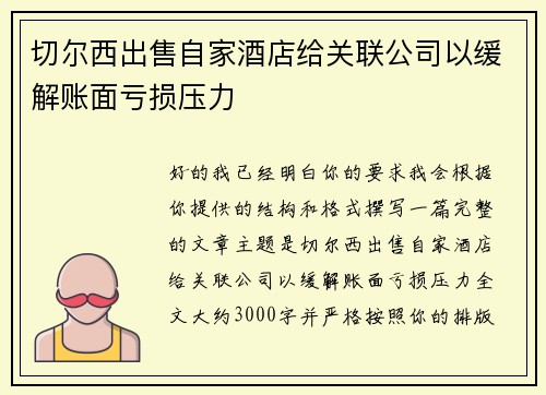 切尔西出售自家酒店给关联公司以缓解账面亏损压力 切尔西出售自家酒店给关联公司以缓解账面亏损压力