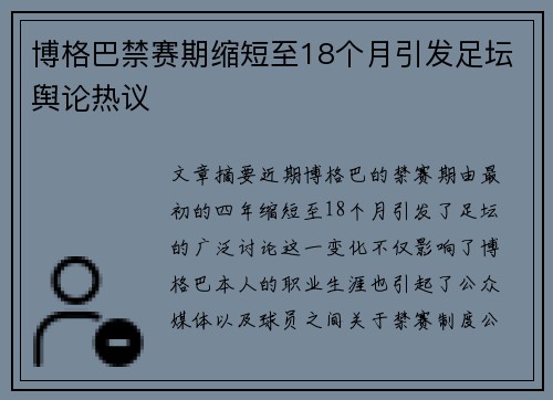 博格巴禁赛期缩短至18个月引发足坛舆论热议