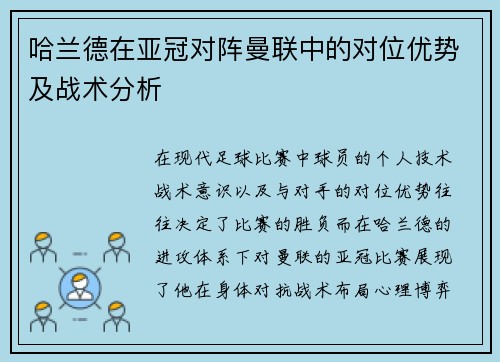哈兰德在亚冠对阵曼联中的对位优势及战术分析 哈兰德在亚冠对阵曼联中的对位优势及战术分析