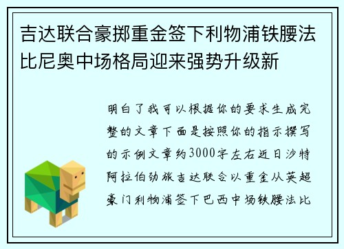 吉达联合豪掷重金签下利物浦铁腰法比尼奥中场格局迎来强势升级新