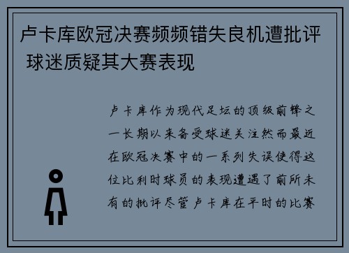 卢卡库欧冠决赛频频错失良机遭批评 球迷质疑其大赛表现