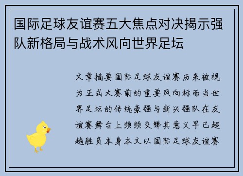 国际足球友谊赛五大焦点对决揭示强队新格局与战术风向世界足坛