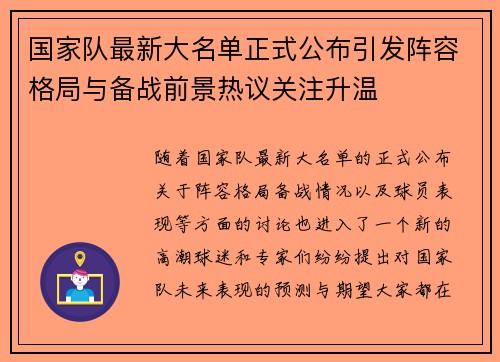 国家队最新大名单正式公布引发阵容格局与备战前景热议关注升温