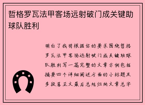 哲格罗瓦法甲客场远射破门成关键助球队胜利 哲格罗瓦法甲客场远射破门成关键助球队胜利