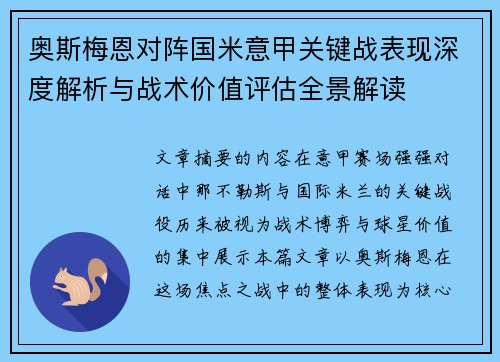 奥斯梅恩对阵国米意甲关键战表现深度解析与战术价值评估全景解读