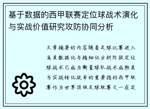 基于数据的西甲联赛定位球战术演化与实战价值研究攻防协同分析 基于数据的西甲联赛定位球战术演化与实战价值研究攻防协同分析