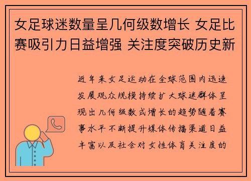 女足球迷数量呈几何级数增长 女足比赛吸引力日益增强 关注度突破历史新高