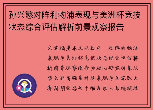孙兴慜对阵利物浦表现与美洲杯竞技状态综合评估解析前景观察报告