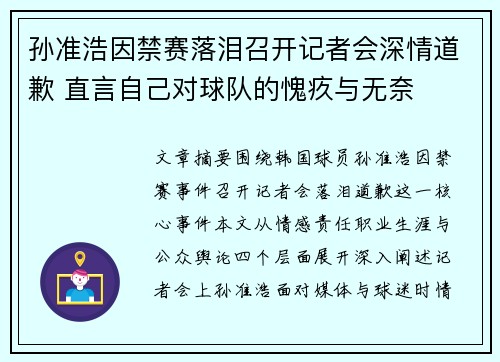 孙准浩因禁赛落泪召开记者会深情道歉 直言自己对球队的愧疚与无奈