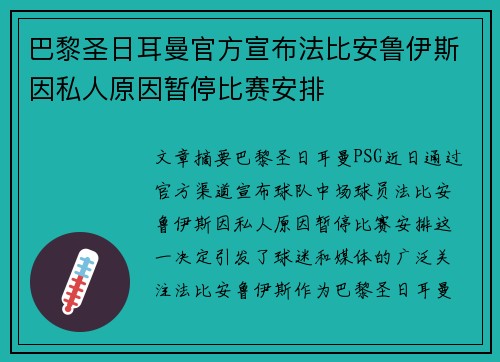 巴黎圣日耳曼官方宣布法比安鲁伊斯因私人原因暂停比赛安排
