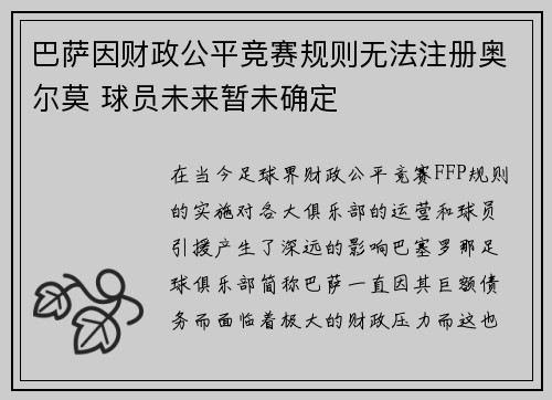 巴萨因财政公平竞赛规则无法注册奥尔莫 球员未来暂未确定