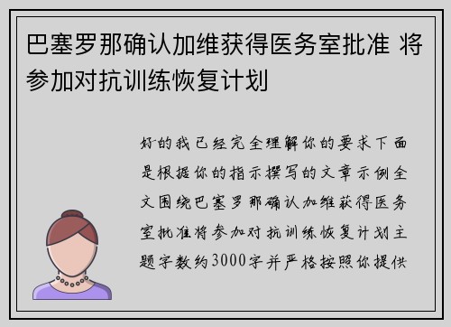 巴塞罗那确认加维获得医务室批准 将参加对抗训练恢复计划