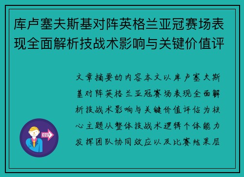 库卢塞夫斯基对阵英格兰亚冠赛场表现全面解析技战术影响与关键价值评估