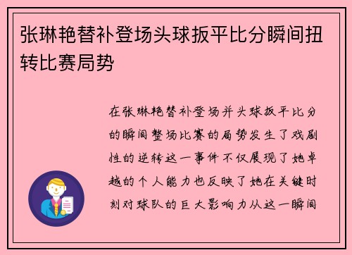 张琳艳替补登场头球扳平比分瞬间扭转比赛局势 张琳艳替补登场头球扳平比分瞬间扭转比赛局势