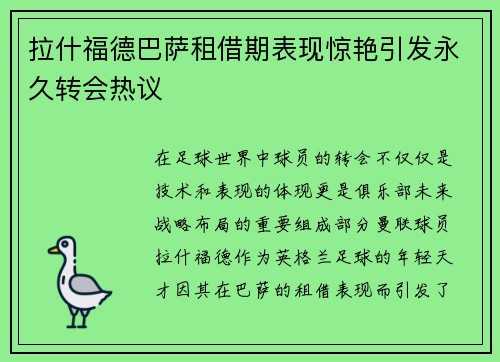 拉什福德巴萨租借期表现惊艳引发永久转会热议