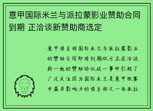 意甲国际米兰与派拉蒙影业赞助合同到期 正洽谈新赞助商选定