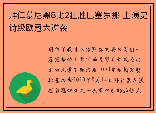 拜仁慕尼黑8比2狂胜巴塞罗那 上演史诗级欧冠大逆袭