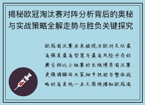 揭秘欧冠淘汰赛对阵分析背后的奥秘与实战策略全解走势与胜负关键探究